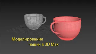 Модель чашки 3D max