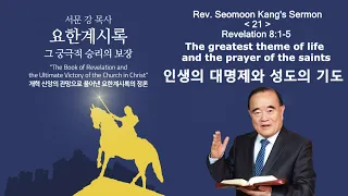 Проповідь преподобного Сеомона Канга "Книга Одкровення - остаточна перемога Церкви у Христі" 21