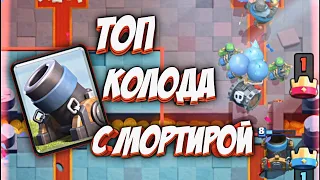 ТОП КОЛОДА С МОРТИРОЙ / МОРТИРА КЛЕШ РОЯЛЬ / ЛУЧШАЯ КОЛОДА С МОРТИРОЙ CLASH ROYALE