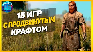 15 Игр с продвинутым крафтом | Игры с развитой системой крафта