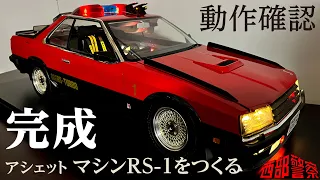 完成!! 【動作確認編】西部警察【マシンRS-1】をつくる  100号 RSターボ 日産 スカイライン  皆さんお疲れ様でした 無事!? ゴール?