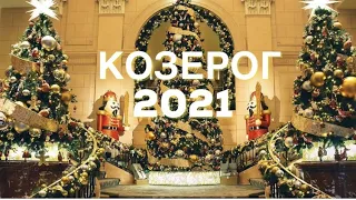 КОЗЕРОГ таро прогноз на 2021 год