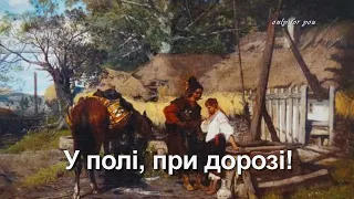 У полі, при дорозі. Українська, всіма улюблена народна пісня, для всіх поколінь! Варто послухати!