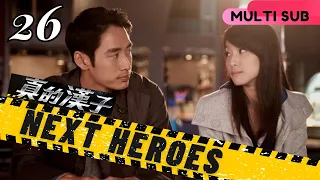 【Multi Sub】Next Heroes真的漢子 EP26 | Crime/Police/Justice | Megai Lai, Lin Yo Wei |  Drama Studio886