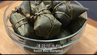 Sweet Rice Dumpling  流心蓮蓉鹼水糭，加埋鹹蛋黃，邊個可以say no?   今年端午節，就食自家品牌嘅 蓮蓉鹼水糭啦。  (中文/Eng Sub)