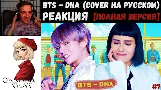 BTS - DNA (Cover на русском) [Полная Версия] | РЕАКЦИЯ | Oksana Fluff | ДЕНЬ КЛИПА BTS - DNA | #7