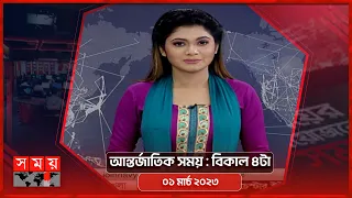 আন্তর্জাতিক সময় | বিকাল ৪টা | ০১ মার্চ ২০২৩ | Somoy TV International Bulletin 4pm | Somoy TV