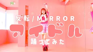 【反転/MIRROR】アイドル 踊ってみた【宮原】【推しの子】