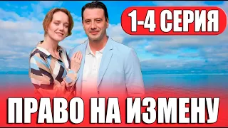 Право на измену  1,2,3,4 СЕРИЯ (сериал 2024) ВСЕ СЕРИИ. Анонс и дата выхода