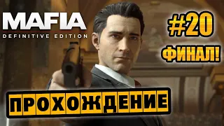 Mafia: Definitive Edition - Глава 20 - Смерть искусства - ФИНАЛ!