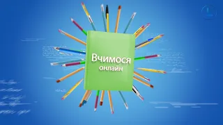 Навчання онлайн. Українська мова. 3-й клас. Змінювання прикметників за числами