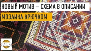 Мозаика крючком: эксперименты с цветом в новом мотиве