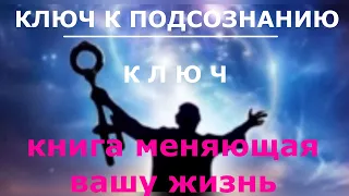 Аудиокнига Ключ к подсознанию. гл.12. Ключ. Автор Юэль Андерсон Читает NikOsho