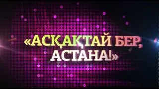 «Асқақтай бер, Астана!» түнгі дискотекасы: хедлайнер - Николь Шерзингер