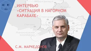 С.М. Маркедонов о ситуации в Нагорном Карабахе