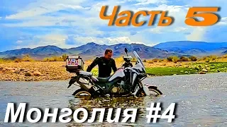 Мотопутешествие по Монголии и Средней Азии: Монголия #4 Часть 5