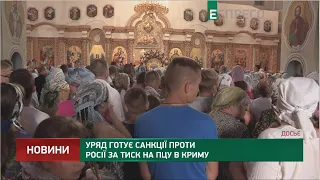 Уряд готує санкції проти Росії за тиск на ПЦУ в Криму