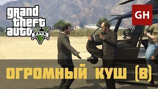 Огромный куш — Очевидно (Золотая медаль) — GTA 5