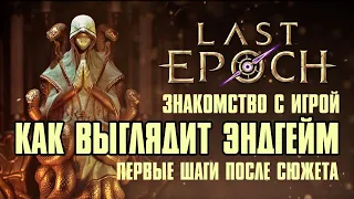 [ Гайд ] Знакомство с Last Epoch | Первые шаги после сюжета | Как выглядит эндгейм