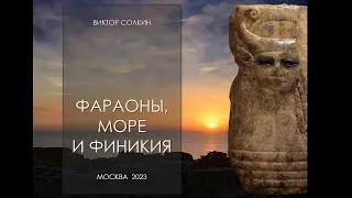 Фараоны, море и Финикия. Лекция Виктора Солкина