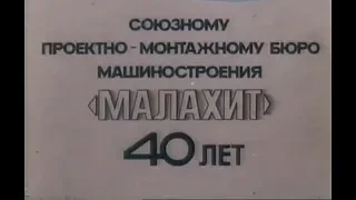 CПМБМ "Малахит" 40 лет