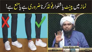Kia PANT Fold Karke NAMAZ Padh Sakte Hain | Engineer Muhammad Ali Mirza
