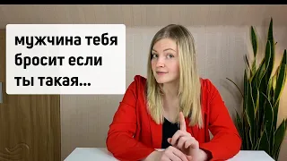 Мужчины СБЕГАЮТ от таких женщин / прекрати или останешься ОДНА