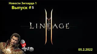 Lineage 2M | Срочнейший выпуск новостей Зигхард 01