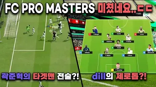 FC온라인 FC PRO MASTERS 미쳤습니다...ㄷㄷ