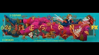 Обзор сериала "Легион" 3 сезон 2 серия