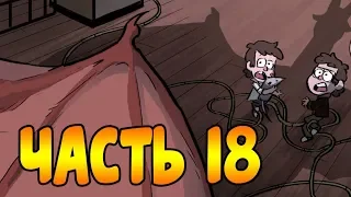 ПОТЕРЯННЫЕ ЛЕГЕНДЫ часть 18.офиц. комикс Гравити Фолз.Gravity Falls/Lost legends (dub comics)