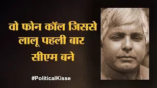 बलिया के चंद्रशेखर ने क्यों की थी लालू की मदद | Lalu Yadav। Chandra Shekhar | Political Kisse