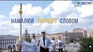 "Намалюй Україну словом!" учасники вікової категорії від 18 до 19 років