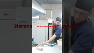 Собственное изготовление колбасы
