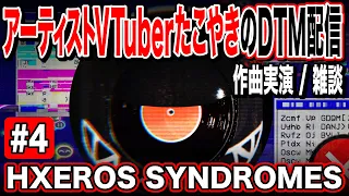 【HXEROS SYNDROMES】 アーティストVTuberたこやきのDTM配信 #4【作曲実演】