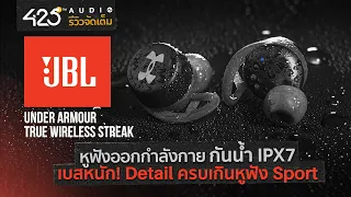 รีวิว JBL under Armour Streak | หูฟัง Sport กันน้ำ IPX7 ที่มีดีกว่าที่คิด 425°AUDIO