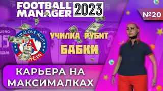 Карьера на максималках в FM 23 - #20 Училка рубит бабки