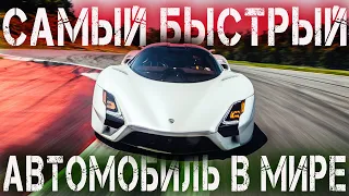 Самый быстрый серийный автомобиль в мире SSC Tuatara серийный суперкар Tuatara Новый мировой рекорд