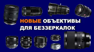 Новые объективы Samyang, Tamron, Voigtlander, Sigma, Sony от 02/2023