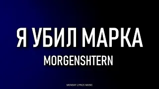 MORGENSHTERN – Я УБИЛ МАРКА Lyrics | Текст песни