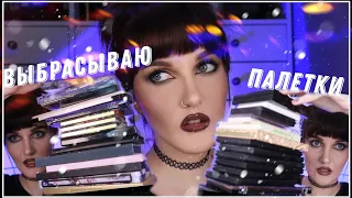 ЧТО ОСТАВИТЬ? Освобождаю Место Для Новых Палеток / Swatch Party / Revolution, Nyx, ABH, Sleek