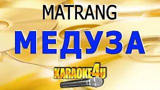 Медуза | MATRANG | Кавер минус