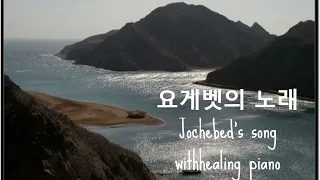 요게벳의노래 Jochebed's song-염평안 (2hour) by healingpiano