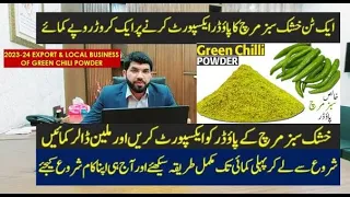 2023 Export of Green Chili Powder | ایک ٹن خشک سبز مرچ کا پاؤڈر ایکسپورٹ کرنے پر ایک کروڑ روپے کمائے