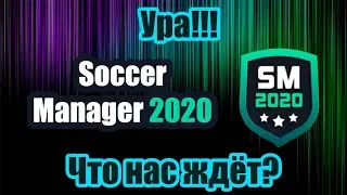 Ура!!! Вышла игра Soccer Manager 2020 (SM20-SE). Что нас ждёт?