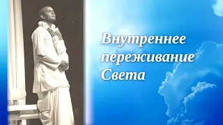 Внутреннее переживание Света. Лекция Шри Чинмоя