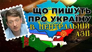 Україна в іноземній пресі. Середня Азія. Що пишуть про нас в Таджикістані, Киргизстані, Туркменістан