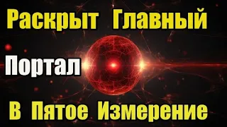 Как Перейти в Пятое Измерение. Главный Портал