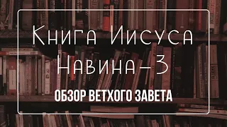 Книга Иисуса Навина - 3 | Семинар Обзор ВЗ часть 18 | Прокопенко Алексей