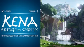 Kena: Bridge of Spirits🔹#5. Исследуем окрестности🔹Без комментариев [PC | 2K | 60FPS]